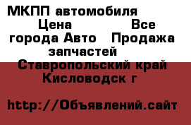 МКПП автомобиля MAZDA 6 › Цена ­ 10 000 - Все города Авто » Продажа запчастей   . Ставропольский край,Кисловодск г.